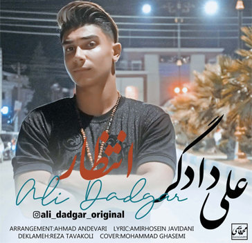 علی دادگر انتظار